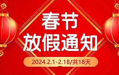 龙年大吉 | 半岛·体育BOB官方网站2024年春节放假通知